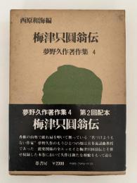 梅津只圓翁伝　夢野久作著作集４