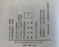 梅津只圓翁伝　夢野久作著作集４