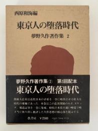 東京人の堕落時代　夢野久作著作集２
