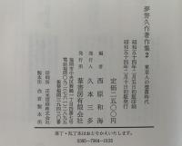 東京人の堕落時代　夢野久作著作集２