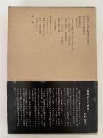 東京人の堕落時代　夢野久作著作集２