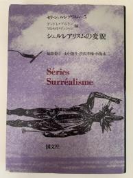 シュルレアリスムの変貌　セリ・シュルレアリスム５