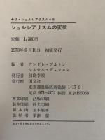 シュルレアリスムの変貌　セリ・シュルレアリスム５