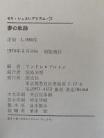 夢の軌跡　セリ・シュルレアリスム２