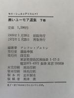 黒いユーモア選集　下巻　セリ・シュルレアリスム１