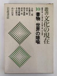 叢書 文化の現在　10 書物 世界の隠喩