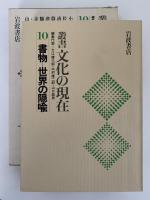 叢書 文化の現在　10 書物 世界の隠喩