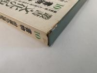 叢書 文化の現在　10 書物 世界の隠喩