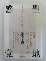 聖地感覚　
