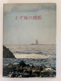 えぞ地の開拓　開拓につくした人びと1