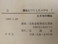 えぞ地の開拓　開拓につくした人びと1