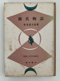 源氏物語　国語と文学の教室
