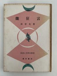 能狂言　国語と文学の教室