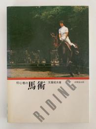 初心者の馬術