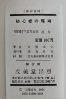初心者の馬術