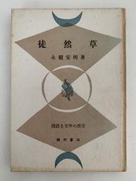 徒然草　国語と文学の教室