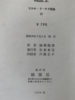 恋の罪　マルキ・ド・サド選集Ⅳ