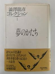 夢のかたち　澁澤龍彦コレクション1