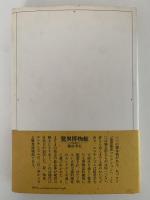 夢のかたち　澁澤龍彦コレクション1