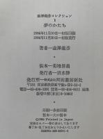 夢のかたち　澁澤龍彦コレクション1