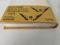 夢のかたち　澁澤龍彦コレクション1