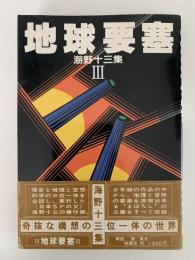 地球要塞　海野十三集Ⅲ