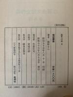 地球要塞　海野十三集Ⅲ