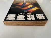 地球要塞　海野十三集Ⅲ