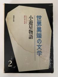 小遊星物語　世界異端の文学２