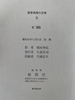 小遊星物語　世界異端の文学２