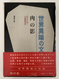 肉の影　世界異端の文学4