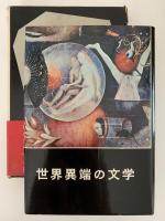 肉の影　世界異端の文学4