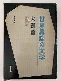 大伽藍　世界異端の文学1