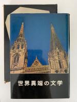 大伽藍　世界異端の文学1
