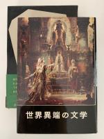 さかしま　世界異端の文学4