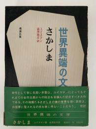 さかしま　世界異端の文学4