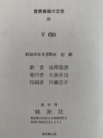 さかしま　世界異端の文学4