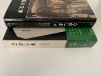 さかしま　世界異端の文学4