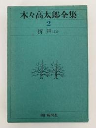 木々高太郎全集２　折芦 ほか