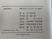 木々高太郎全集２　折芦 ほか