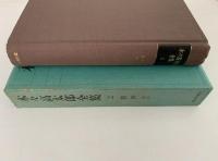 木々高太郎全集２　折芦 ほか