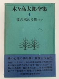 木々高太郎全集４　彼の求める影 ほか