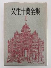 久生十蘭全集Ⅰ