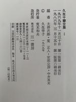 久生十蘭全集Ⅰ