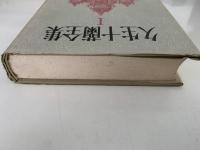 久生十蘭全集Ⅰ