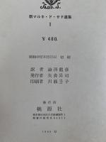 新ジュスチーヌ　新・サド選集