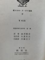 美徳の不幸　新・サド選集