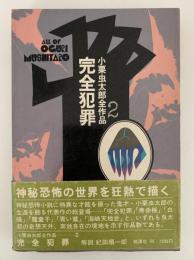 小栗虫太郎全作品２　完全犯罪