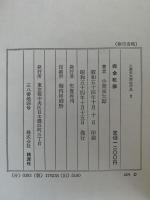 小栗虫太郎全作品２　完全犯罪