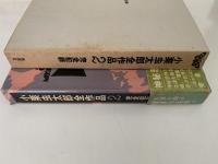 小栗虫太郎全作品２　完全犯罪